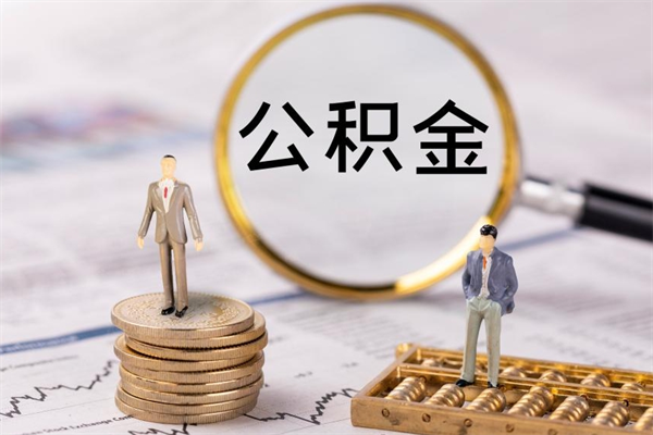 昭通公积金怎么可以取（想取公积金怎么取）