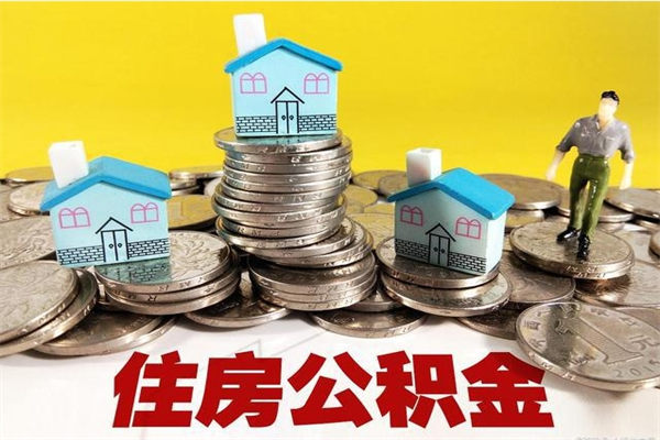 昭通辞职取住房公积金怎么取（辞职了怎么取住房公积金）