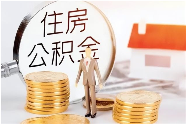 昭通公积金封存可以取（公积金封存可以提取买房吗）