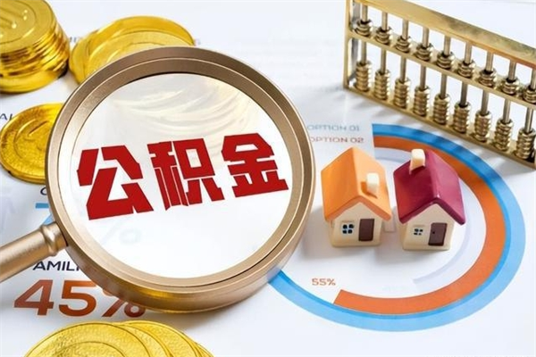 昭通如何把封存的住房公积金取出来（怎样取封存的公积金）