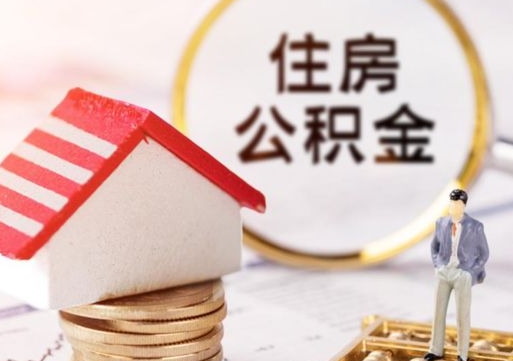 昭通单位离职半年可以取住房公积金（离职半年才能取公积金）