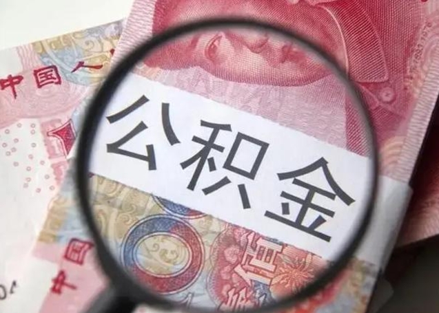 昭通离职6个月后封存的公积金怎么取（公积金离职封存六个月怎么算）