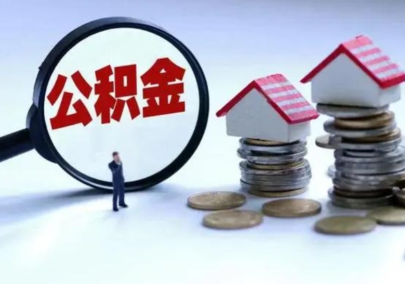 昭通急用钱公积金怎么提出来（急需用钱住房公积金怎么取）