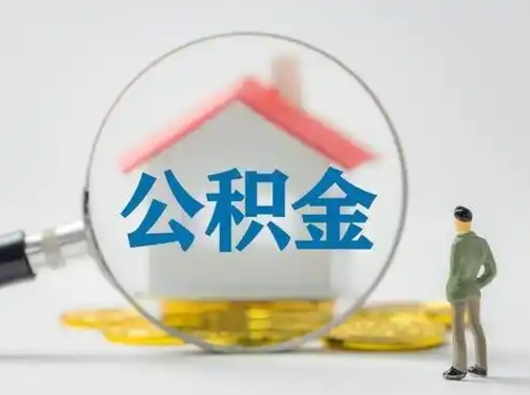 昭通离职后怎么取住房公积金（离职之后怎么取住房公积金）