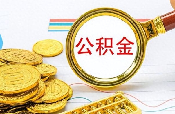 昭通个人公积金怎样取出（个人如何取住房公积金的钱）